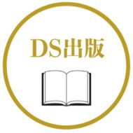 DS出版
